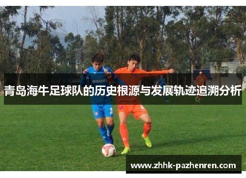 青岛海牛足球队的历史根源与发展轨迹追溯分析