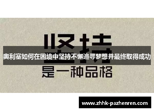 奥利塞如何在困境中坚持不懈追寻梦想并最终取得成功 奥利塞如何在困境中坚持不懈追寻梦想并最终取得成功