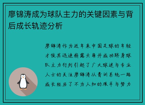 廖锦涛成为球队主力的关键因素与背后成长轨迹分析