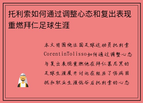 托利索如何通过调整心态和复出表现重燃拜仁足球生涯 托利索如何通过调整心态和复出表现重燃拜仁足球生涯