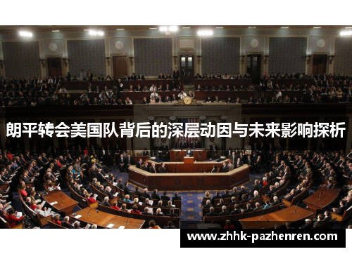 朗平转会美国队背后的深层动因与未来影响探析 朗平转会美国队背后的深层动因与未来影响探析