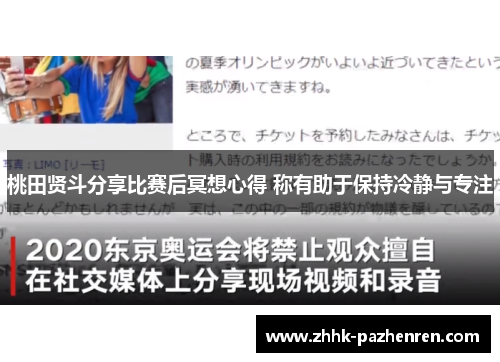 桃田贤斗分享比赛后冥想心得 称有助于保持冷静与专注 桃田贤斗分享比赛后冥想心得 称有助于保持冷静与专注
