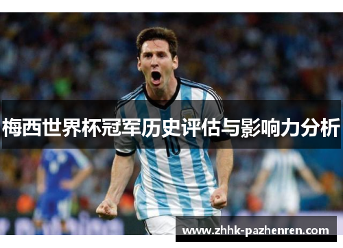梅西世界杯冠军历史评估与影响力分析 梅西世界杯冠军历史评估与影响力分析