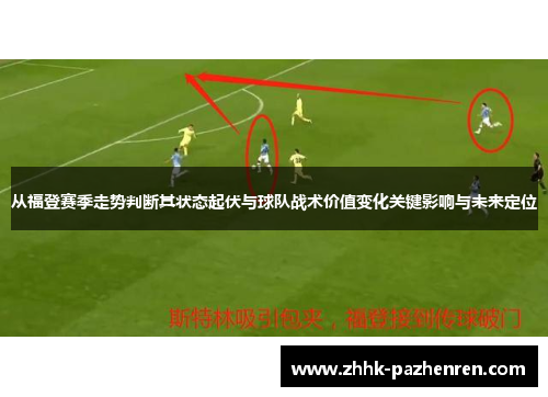 从福登赛季走势判断其状态起伏与球队战术价值变化关键影响与未来定位 从福登赛季走势判断其状态起伏与球队战术价值变化关键影响与未来定位
