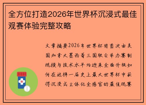 全方位打造2026年世界杯沉浸式最佳观赛体验完整攻略 全方位打造2026年世界杯沉浸式最佳观赛体验完整攻略