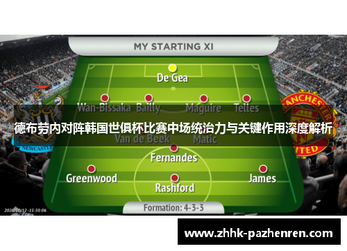德布劳内对阵韩国世俱杯比赛中场统治力与关键作用深度解析