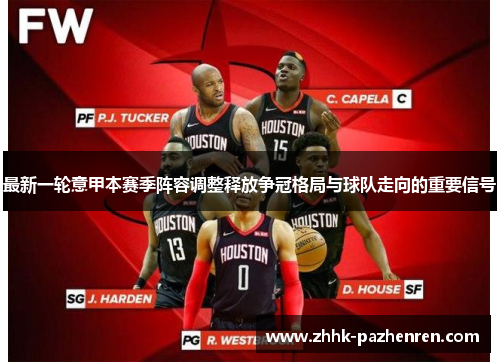 最新一轮意甲本赛季阵容调整释放争冠格局与球队走向的重要信号