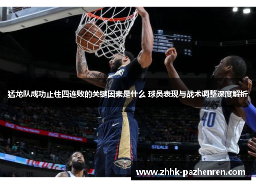 猛龙队成功止住四连败的关键因素是什么 球员表现与战术调整深度解析
