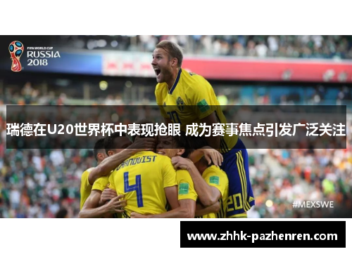 瑞德在U20世界杯中表现抢眼 成为赛事焦点引发广泛关注
