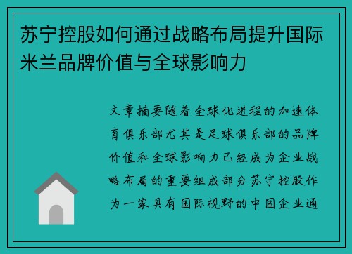 苏宁控股如何通过战略布局提升国际米兰品牌价值与全球影响力