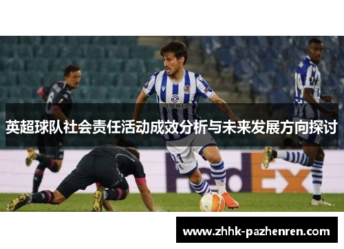 英超球队社会责任活动成效分析与未来发展方向探讨