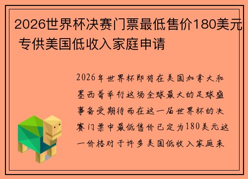 2026世界杯决赛门票最低售价180美元 专供美国低收入家庭申请