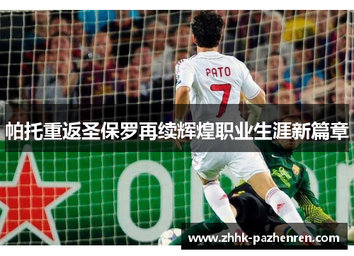 帕托重返圣保罗再续辉煌职业生涯新篇章