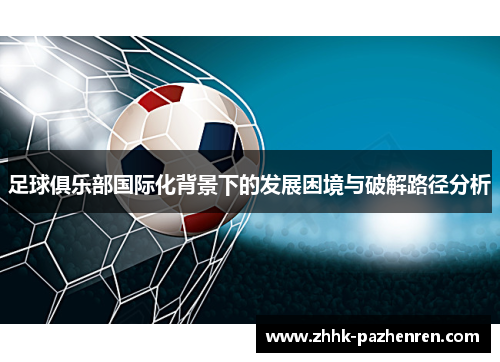 足球俱乐部国际化背景下的发展困境与破解路径分析