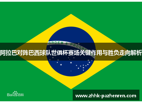 阿拉巴对阵巴西球队世俱杯赛场关键作用与胜负走向解析
