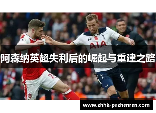 阿森纳英超失利后的崛起与重建之路