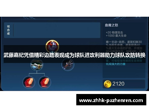 武藤嘉纪凭借精彩边路表现成为球队进攻利器助力球队攻防转换
