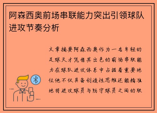 阿森西奥前场串联能力突出引领球队进攻节奏分析