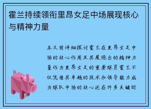 霍兰持续领衔里昂女足中场展现核心与精神力量