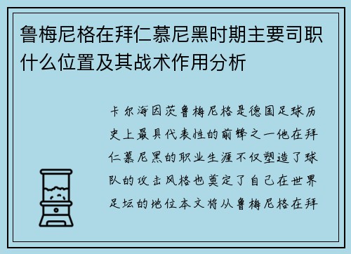 鲁梅尼格在拜仁慕尼黑时期主要司职什么位置及其战术作用分析