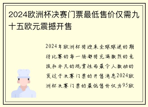 2024欧洲杯决赛门票最低售价仅需九十五欧元震撼开售