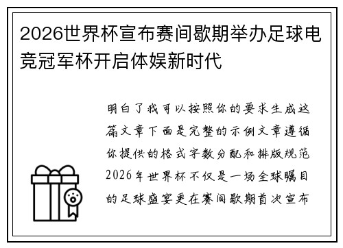 2026世界杯宣布赛间歇期举办足球电竞冠军杯开启体娱新时代