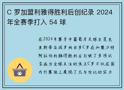 C 罗加盟利雅得胜利后创纪录 2024 年全赛季打入 54 球