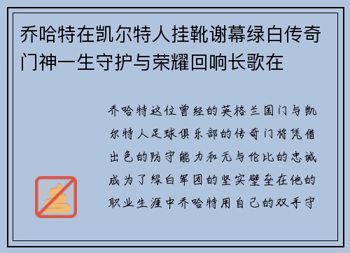 乔哈特在凯尔特人挂靴谢幕绿白传奇门神一生守护与荣耀回响长歌在