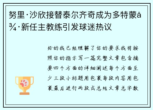 努里·沙欣接替泰尔齐奇成为多特蒙德新任主教练引发球迷热议