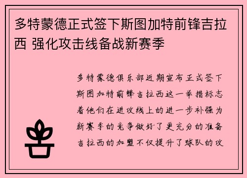 多特蒙德正式签下斯图加特前锋吉拉西 强化攻击线备战新赛季