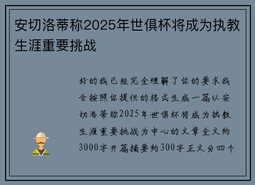 安切洛蒂称2025年世俱杯将成为执教生涯重要挑战