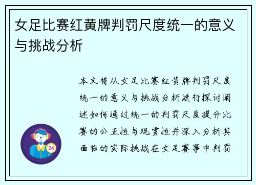女足比赛红黄牌判罚尺度统一的意义与挑战分析