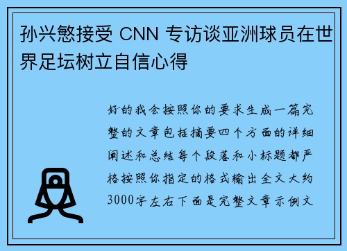 孙兴慜接受 CNN 专访谈亚洲球员在世界足坛树立自信心得