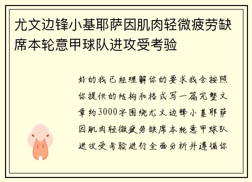 尤文边锋小基耶萨因肌肉轻微疲劳缺席本轮意甲球队进攻受考验