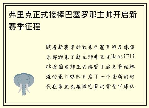 弗里克正式接棒巴塞罗那主帅开启新赛季征程