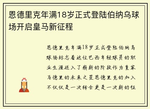恩德里克年满18岁正式登陆伯纳乌球场开启皇马新征程