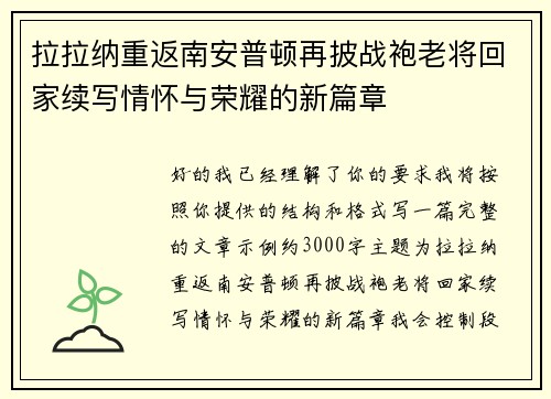 拉拉纳重返南安普顿再披战袍老将回家续写情怀与荣耀的新篇章