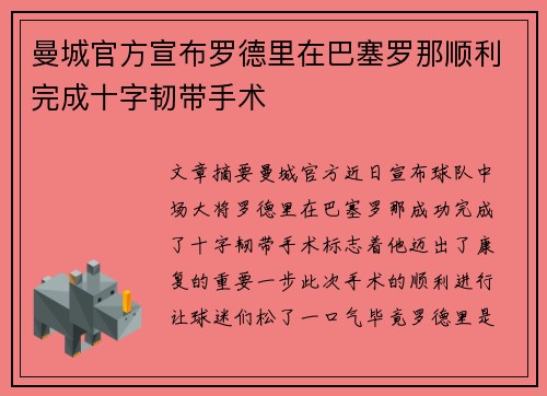 曼城官方宣布罗德里在巴塞罗那顺利完成十字韧带手术