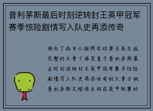 普利茅斯最后时刻逆转封王英甲冠军赛季惊险剧情写入队史再添传奇