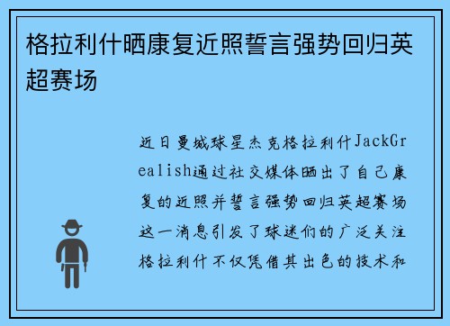 格拉利什晒康复近照誓言强势回归英超赛场