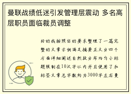 曼联战绩低迷引发管理层震动 多名高层职员面临裁员调整