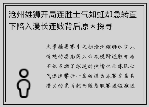 沧州雄狮开局连胜士气如虹却急转直下陷入漫长连败背后原因探寻