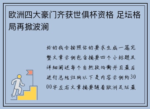 欧洲四大豪门齐获世俱杯资格 足坛格局再掀波澜