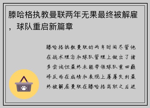 滕哈格执教曼联两年无果最终被解雇，球队重启新篇章