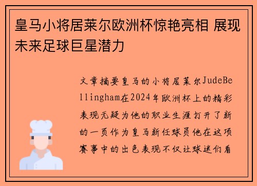 皇马小将居莱尔欧洲杯惊艳亮相 展现未来足球巨星潜力