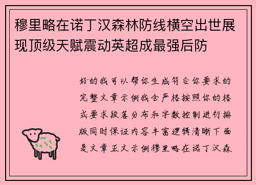 穆里略在诺丁汉森林防线横空出世展现顶级天赋震动英超成最强后防