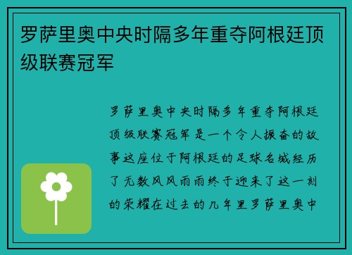 罗萨里奥中央时隔多年重夺阿根廷顶级联赛冠军
