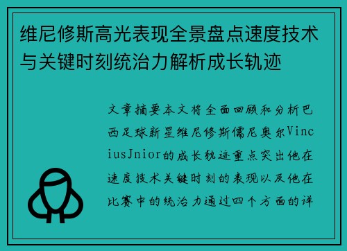 维尼修斯高光表现全景盘点速度技术与关键时刻统治力解析成长轨迹