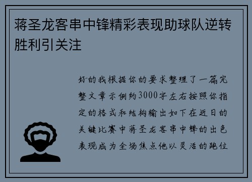 蒋圣龙客串中锋精彩表现助球队逆转胜利引关注