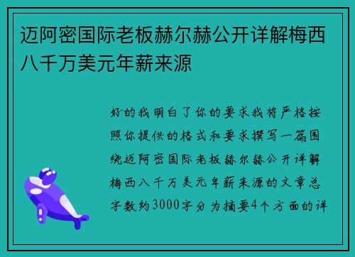 迈阿密国际老板赫尔赫公开详解梅西八千万美元年薪来源